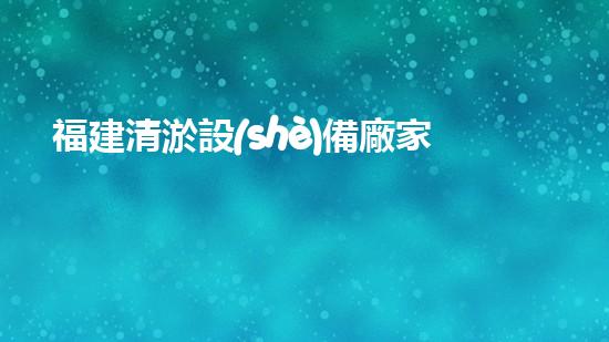 福建清淤設(shè)備廠家報(bào)價(jià)：價(jià)格驚人！為什么這個(gè)小設(shè)備如此火爆？